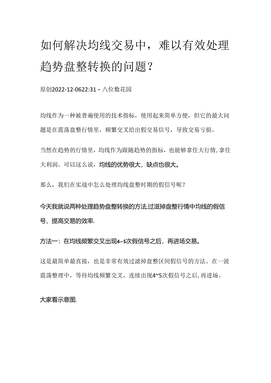 如何解决均线交易中难以有效处理趋势盘整转换的问题？.docx_第1页