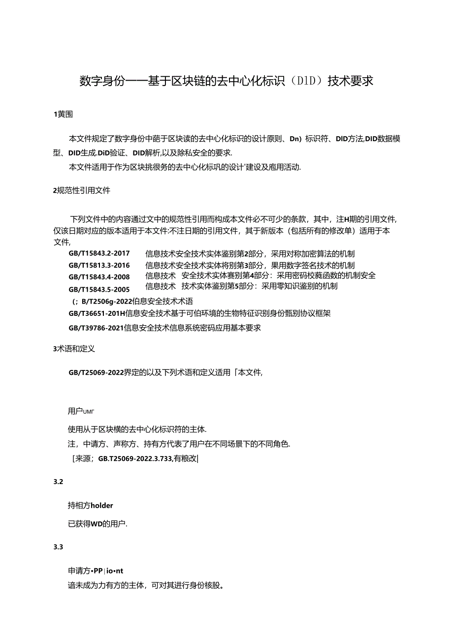 SZSD02 0013—2024数字身份——基于区块链的去中心化标识（DID）技术要求.docx_第3页