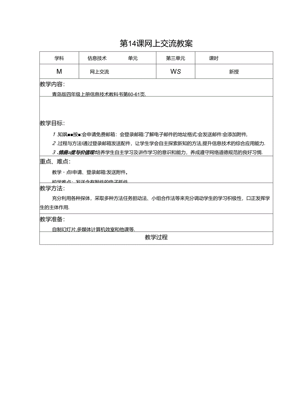 信息技术《网上交流》教案.docx_第1页