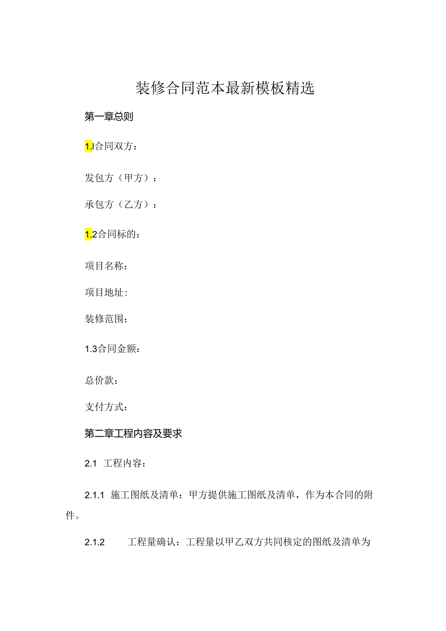 装修合同范本最新模板精选 (7).docx_第1页