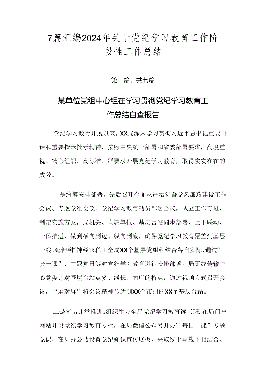 7篇汇编2024年关于党纪学习教育工作阶段性工作总结.docx_第1页