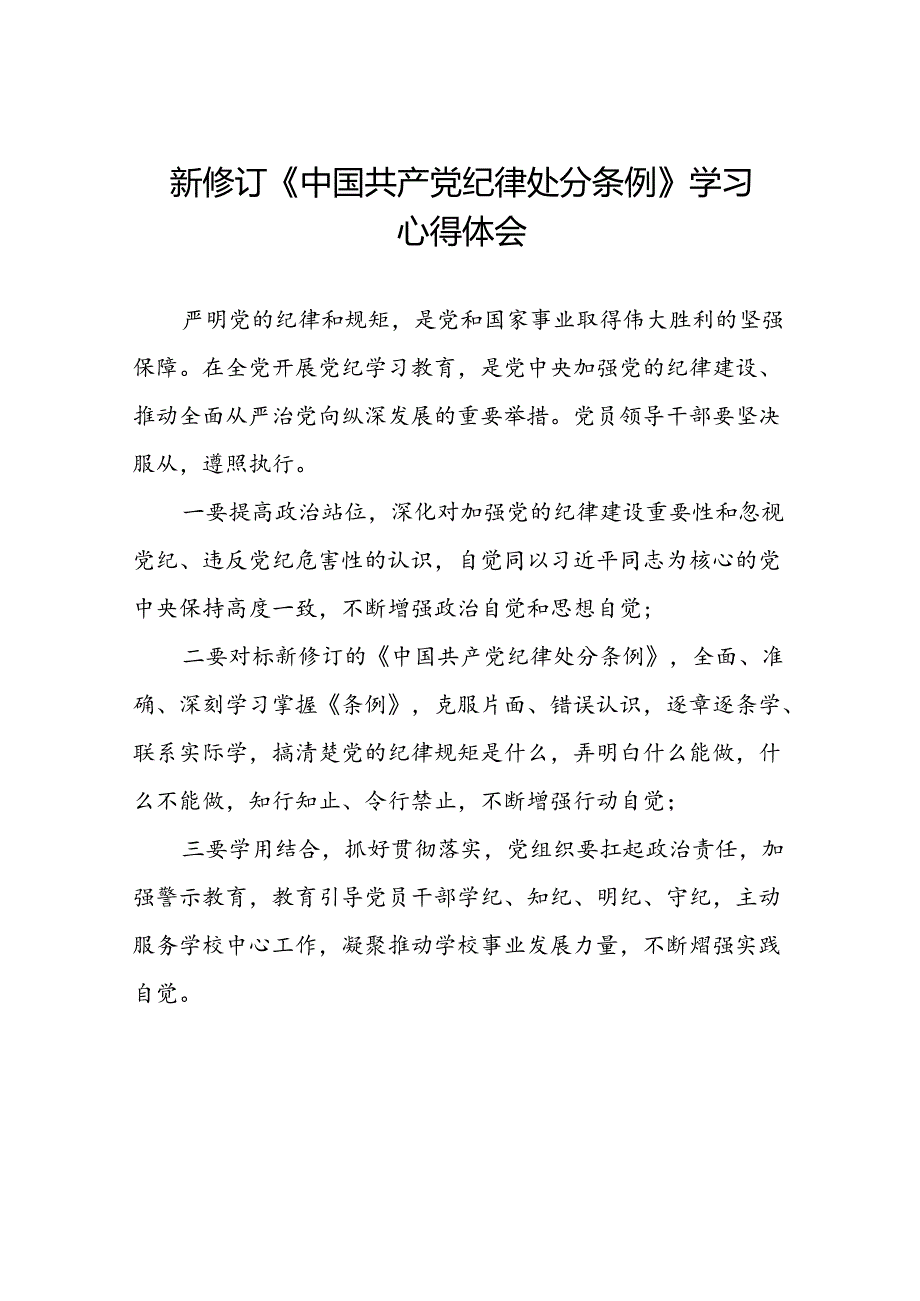 《2024新修订中国共产党纪律处分条例》心得体会二十二篇.docx_第1页