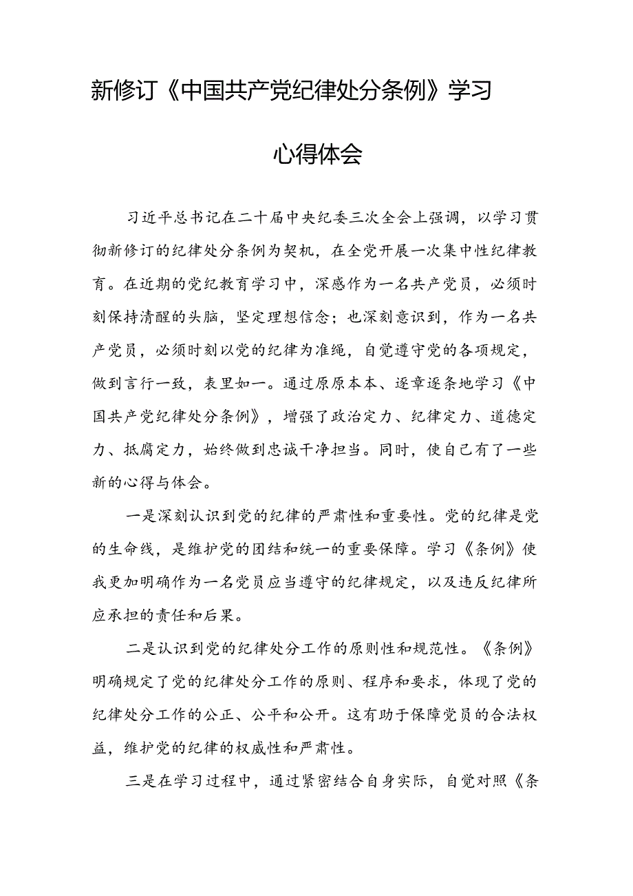 《2024新修订中国共产党纪律处分条例》心得体会二十二篇.docx_第2页