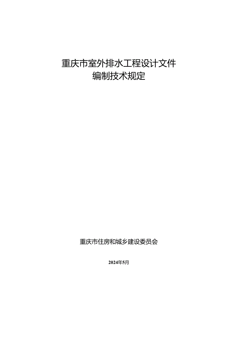 重庆市室外排水工程设计文件编制技术规定2024.docx_第1页