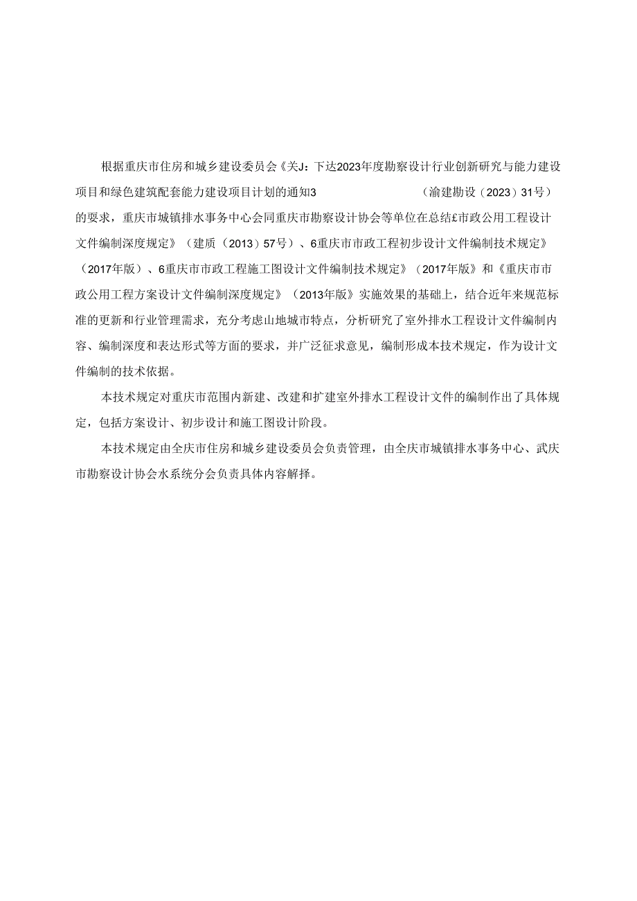 重庆市室外排水工程设计文件编制技术规定2024.docx_第2页