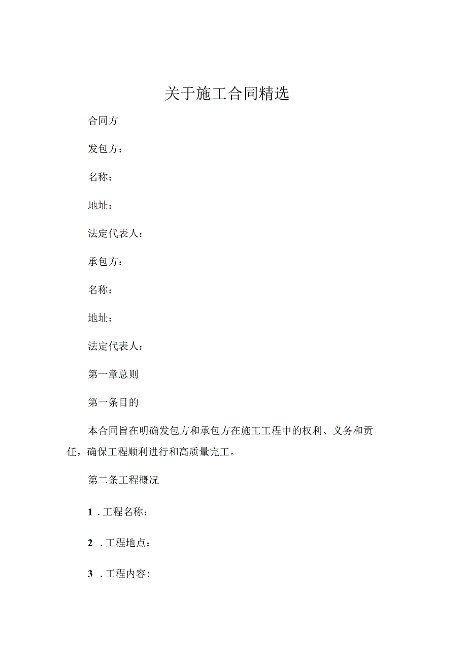 关于施工合同精选.docx_第1页