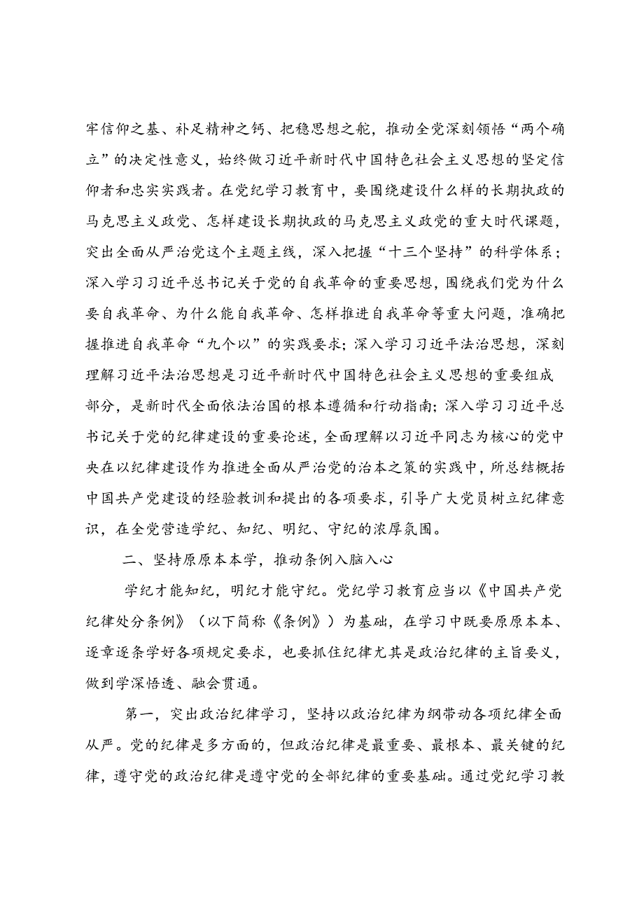 关于开展学习2024年党纪学习教育提升遵规守纪的高度自觉的研讨发言材料7篇.docx_第2页