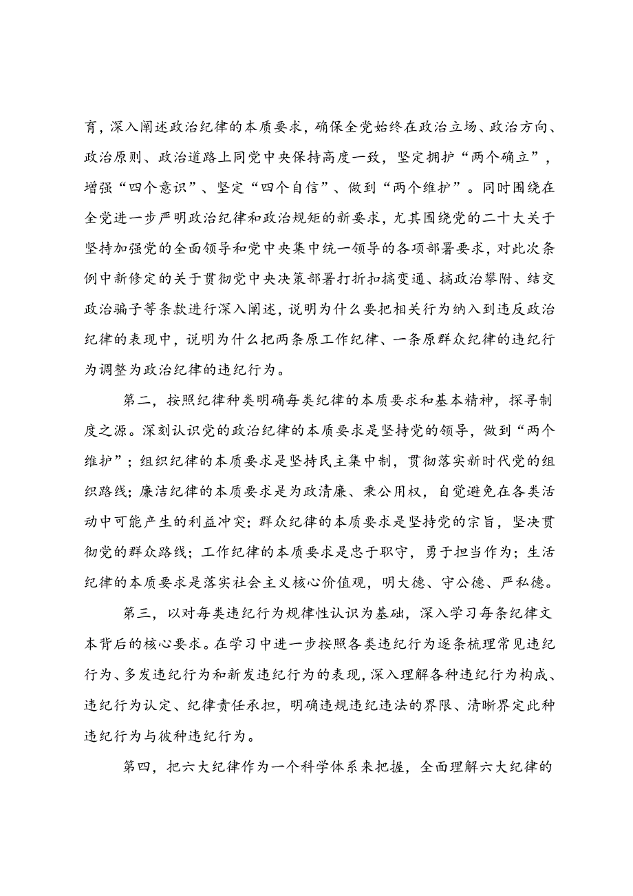 关于开展学习2024年党纪学习教育提升遵规守纪的高度自觉的研讨发言材料7篇.docx_第3页