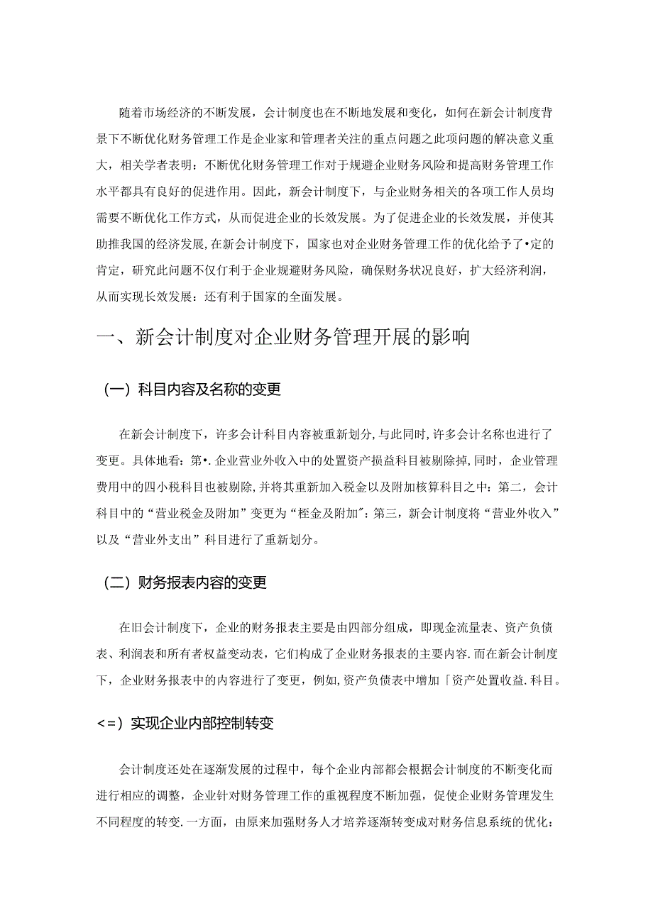 基于新会计制度的企业财务管理优化策略.docx_第1页