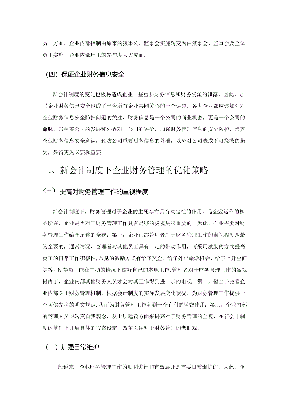 基于新会计制度的企业财务管理优化策略.docx_第2页