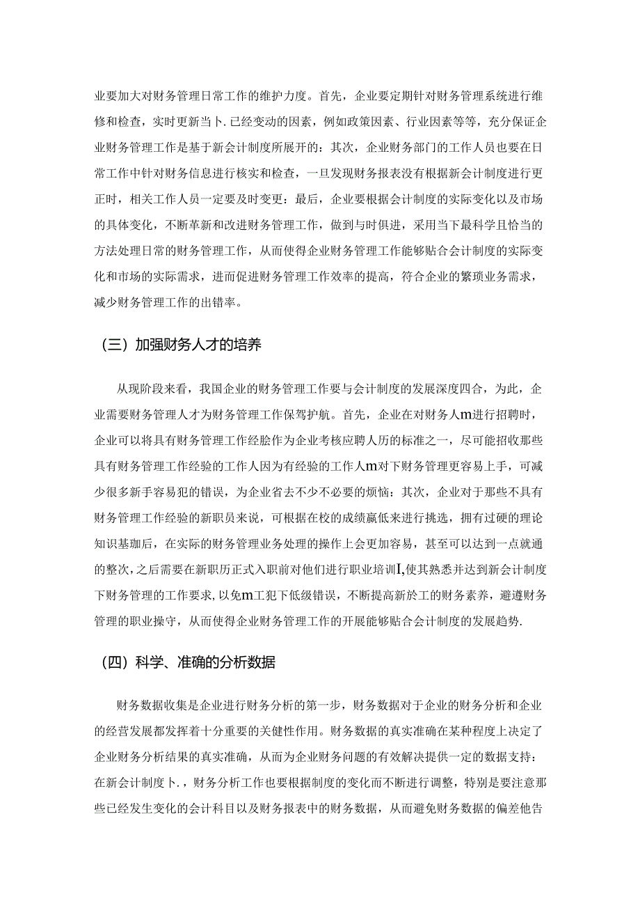 基于新会计制度的企业财务管理优化策略.docx_第3页