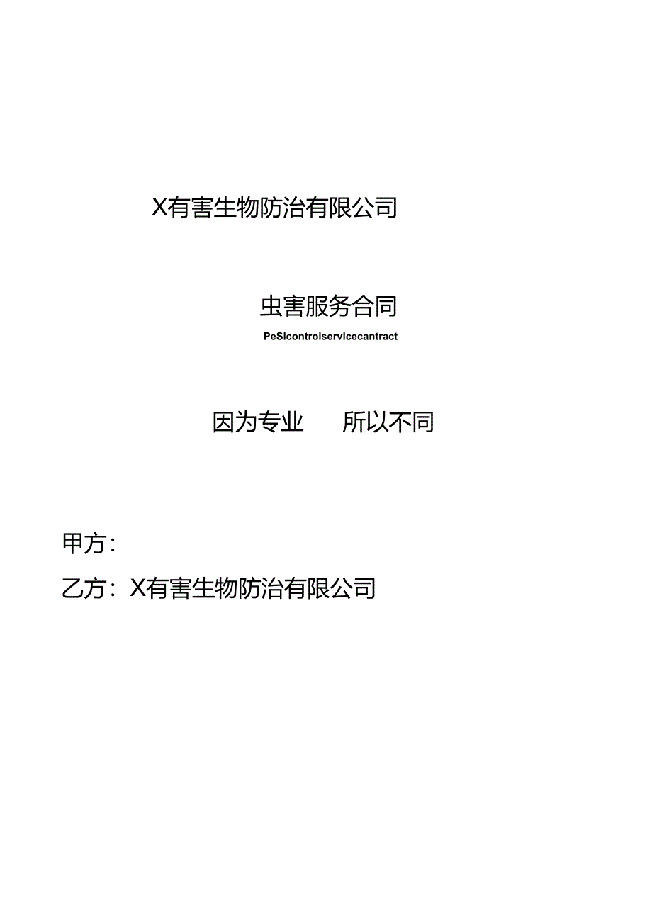 白蚁消杀虫害服务合同.docx_第1页