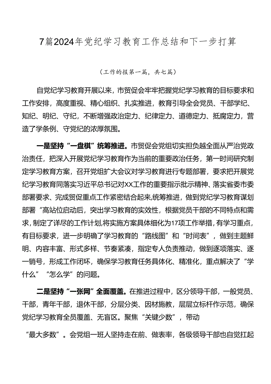 7篇2024年党纪学习教育工作总结和下一步打算.docx_第1页