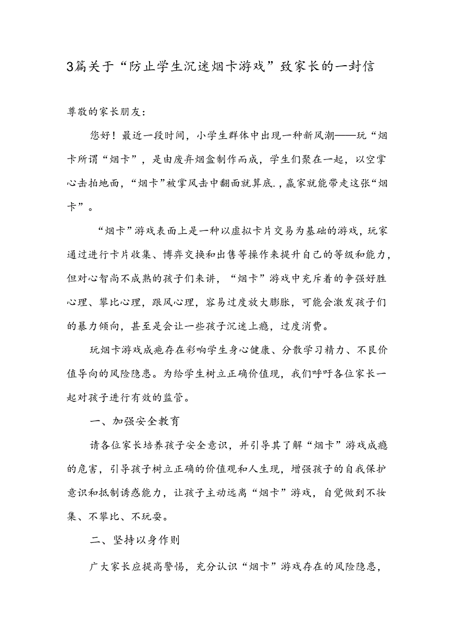 3篇关于“防止学生沉迷烟卡游戏”致家长的一封信.docx_第1页