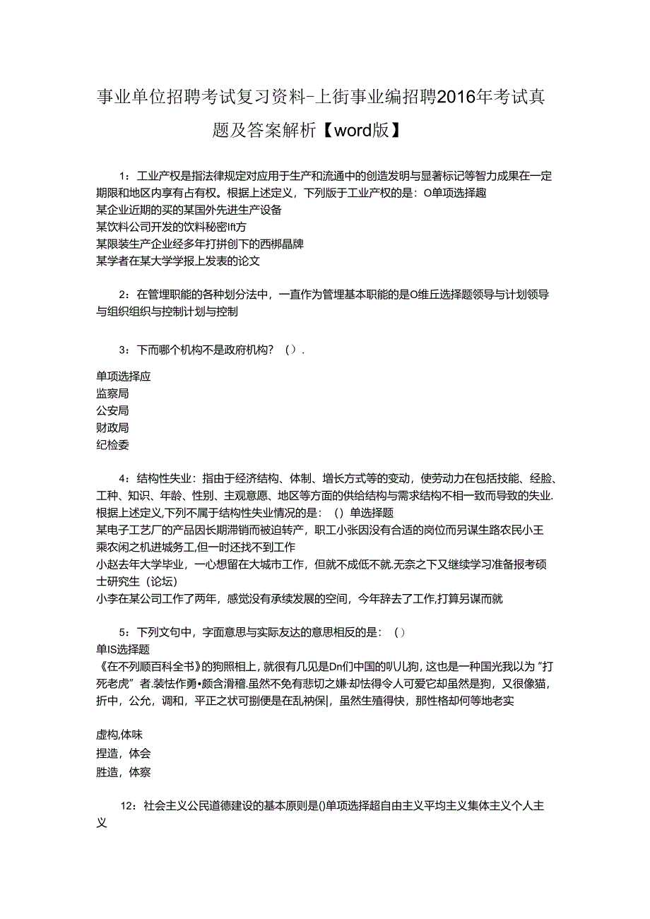 事业单位招聘考试复习资料-上街事业编招聘2016年考试真题及答案解析【word版】.docx_第1页