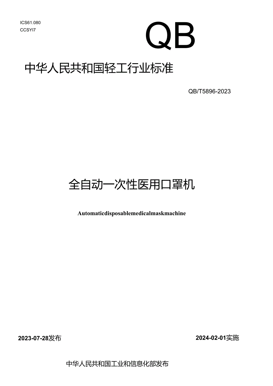 QB_T 5896-2023 全自动一次性医用口罩机.docx_第1页