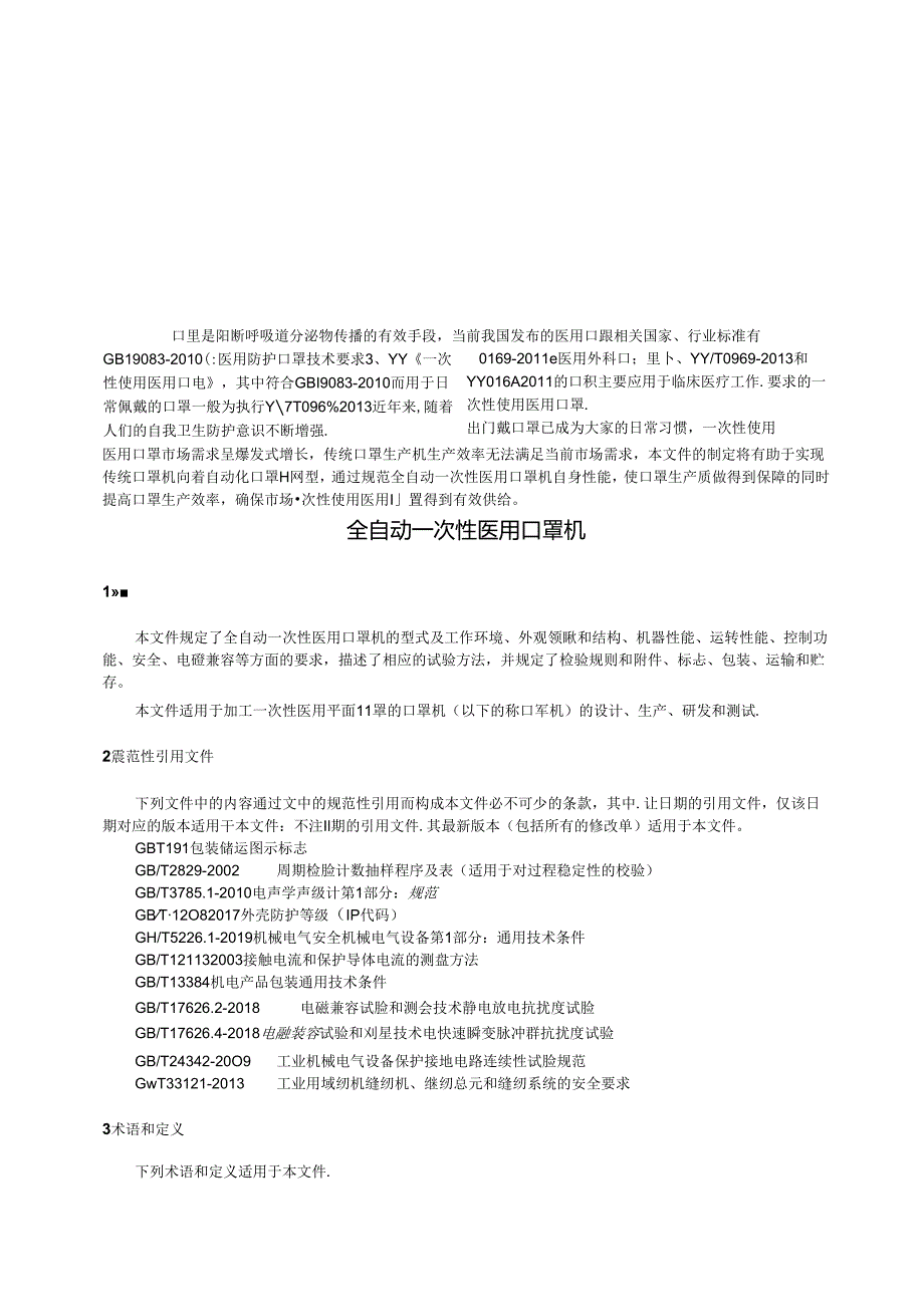 QB_T 5896-2023 全自动一次性医用口罩机.docx_第3页