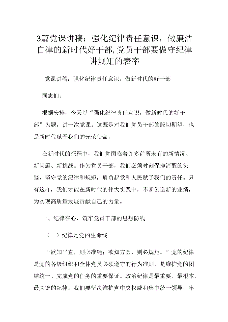 3篇党课讲稿：强化纪律责任意识做廉洁自律的新时代好干部,党员干部要做守纪律讲规矩的表率.docx_第1页