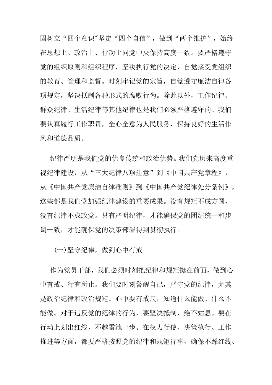 3篇党课讲稿：强化纪律责任意识做廉洁自律的新时代好干部,党员干部要做守纪律讲规矩的表率.docx_第2页