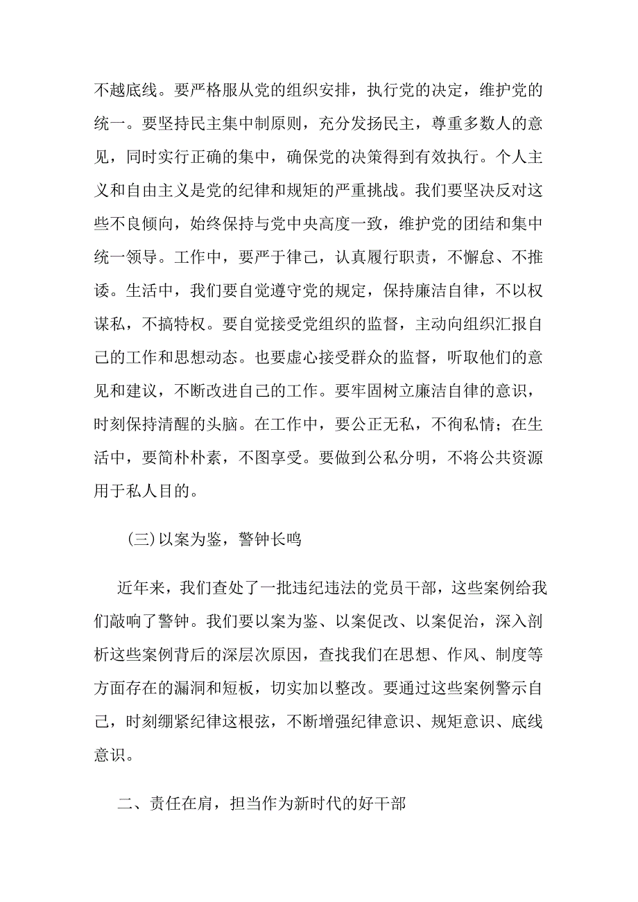 3篇党课讲稿：强化纪律责任意识做廉洁自律的新时代好干部,党员干部要做守纪律讲规矩的表率.docx_第3页