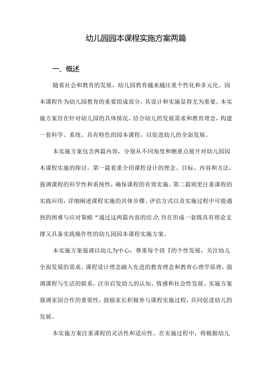 幼儿园园本课程实施方案两篇.docx_第1页