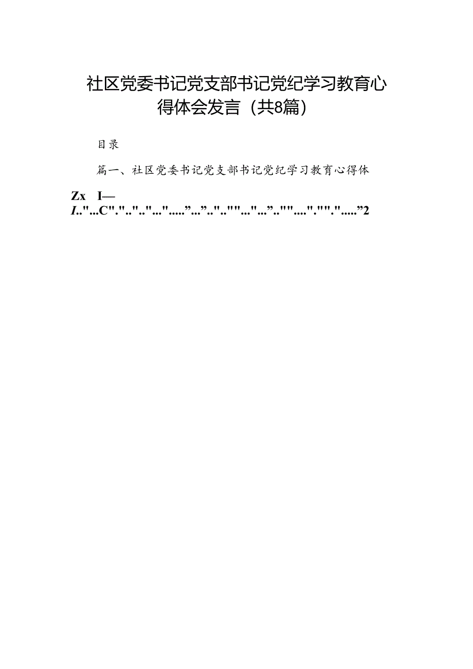 社区党委书记党支部书记党纪学习教育心得体会发言（8篇合集）.docx_第1页