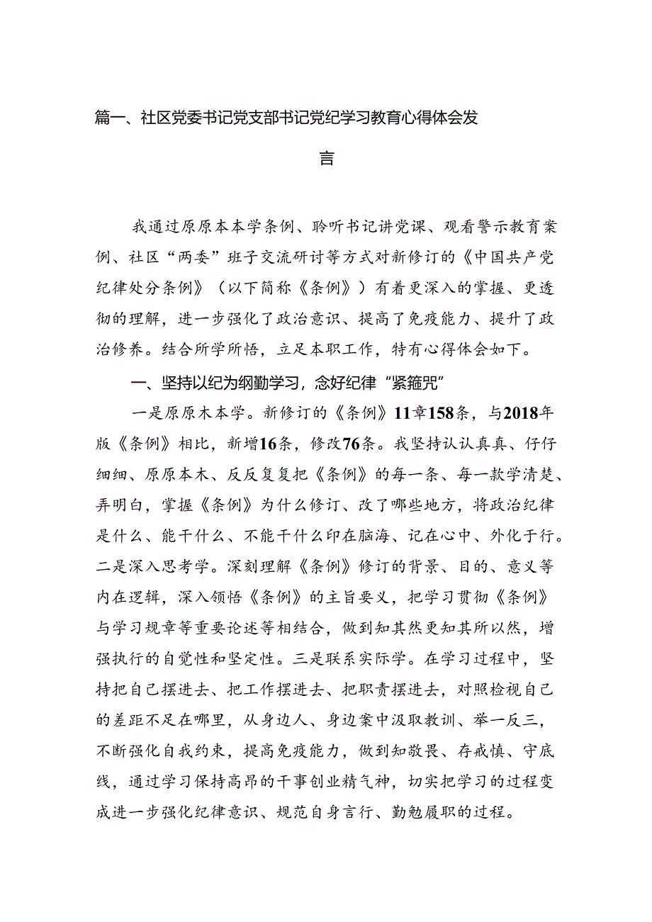 社区党委书记党支部书记党纪学习教育心得体会发言（8篇合集）.docx_第2页