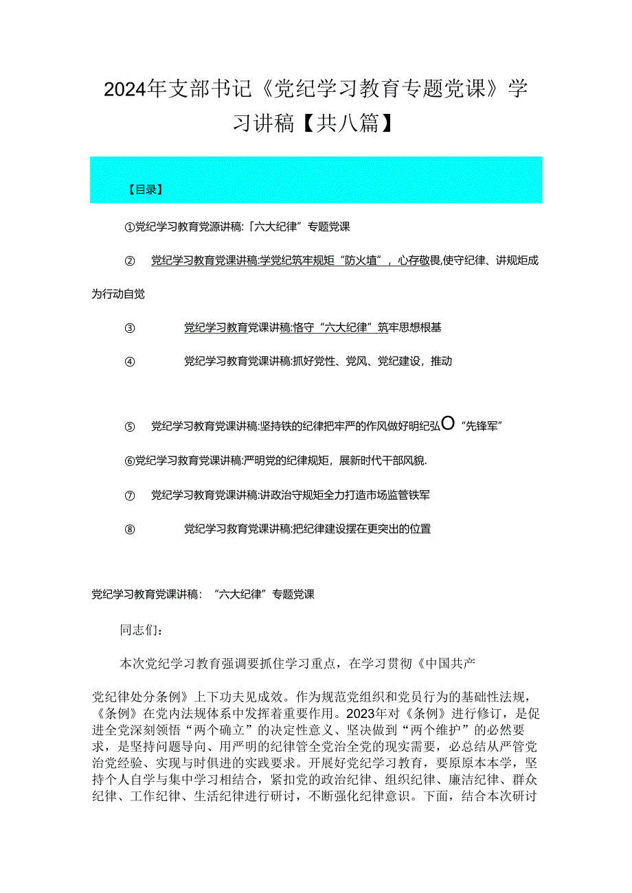 2024年支部书记《党纪学习教育专题党课》学习讲稿【共八篇】.docx_第1页