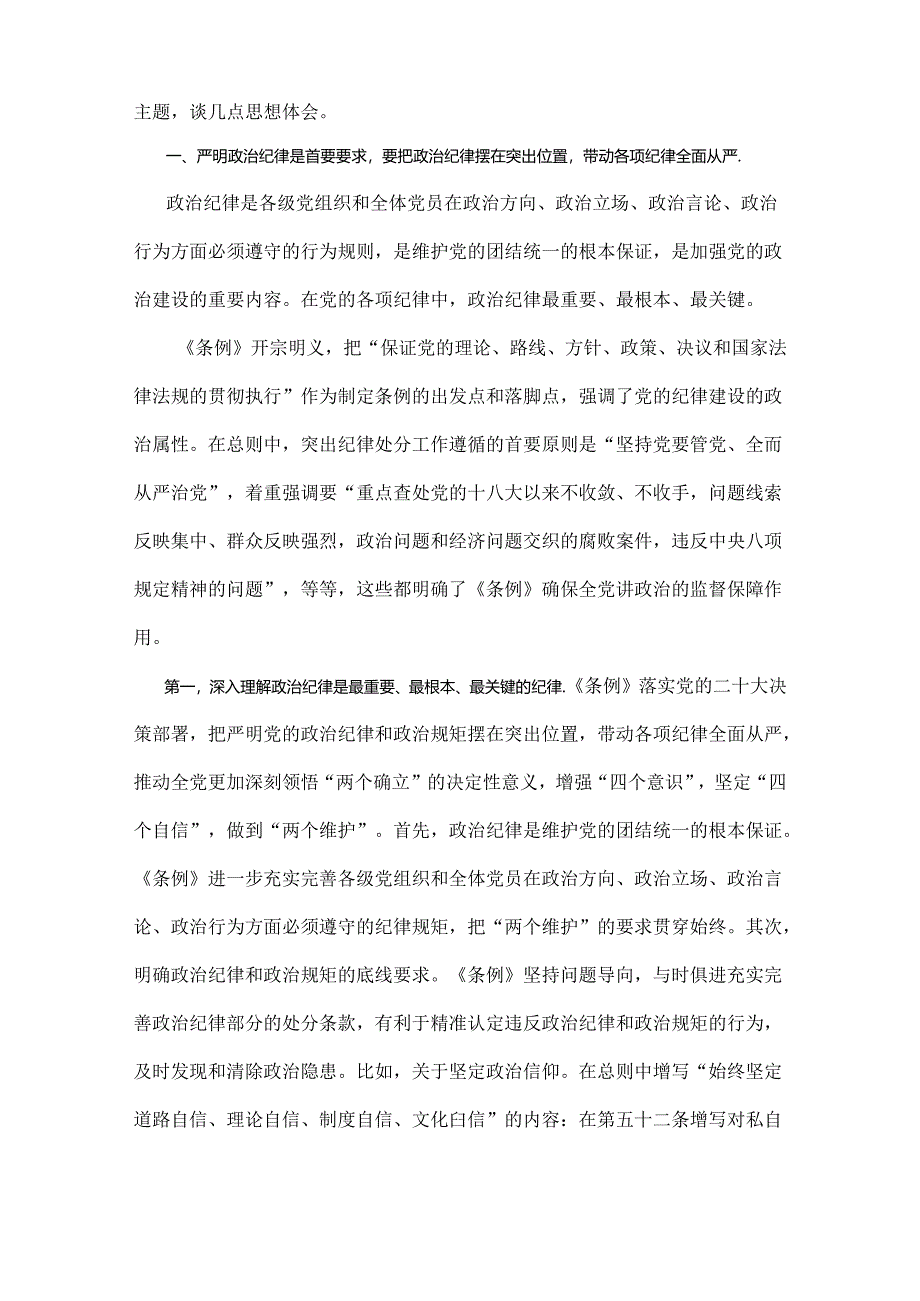 2024年支部书记《党纪学习教育专题党课》学习讲稿【共八篇】.docx_第2页