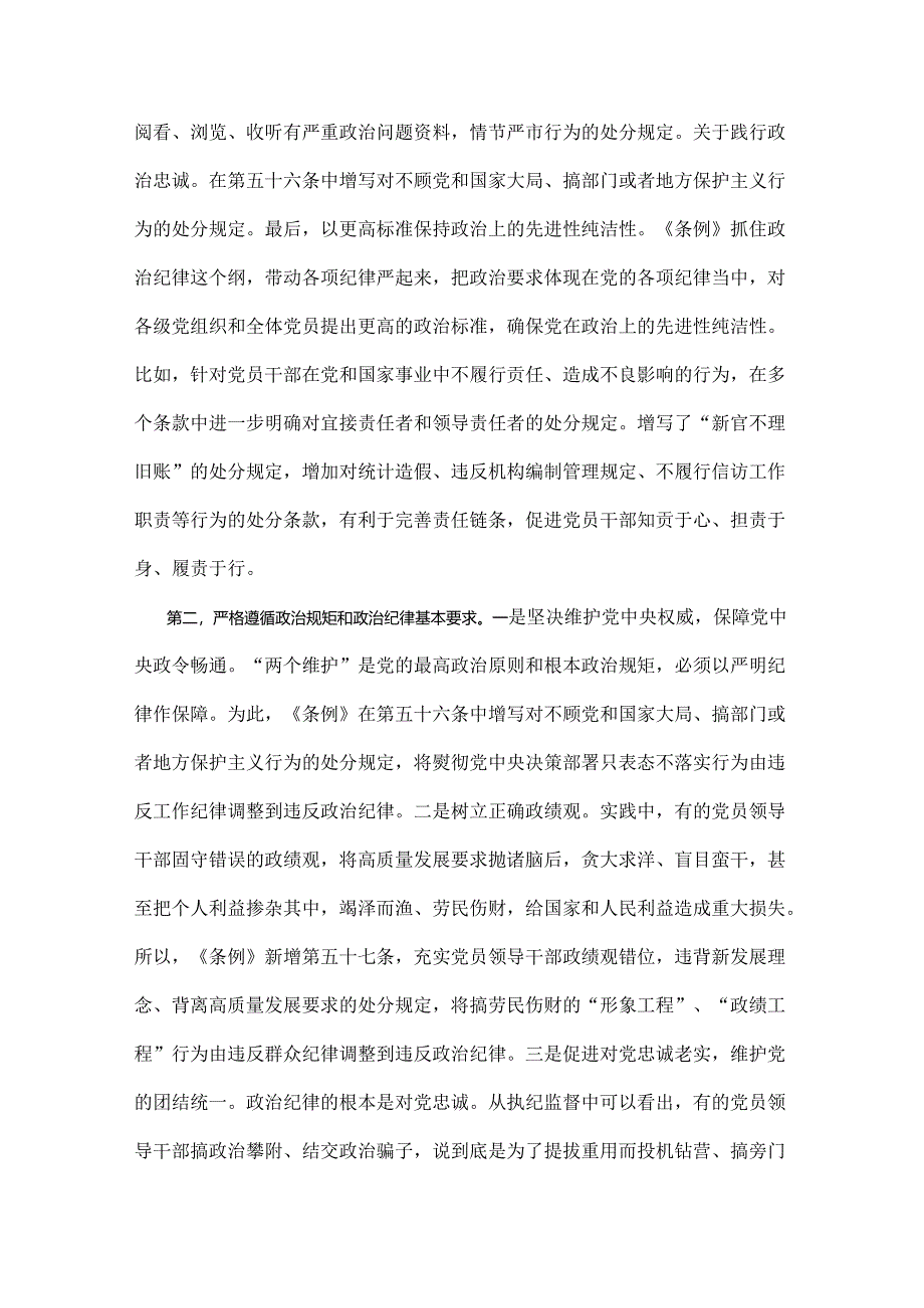 2024年支部书记《党纪学习教育专题党课》学习讲稿【共八篇】.docx_第3页