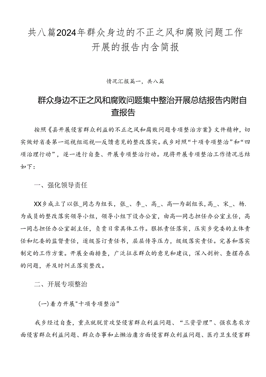 共八篇2024年群众身边的不正之风和腐败问题工作开展的报告内含简报.docx_第1页