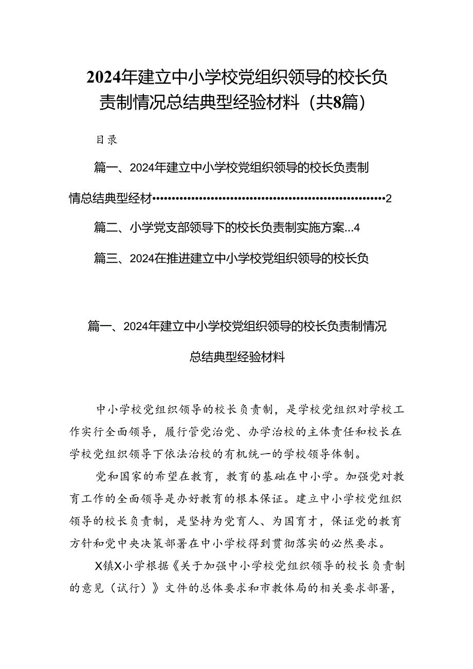 2024年建立中小学校党组织领导的校长负责制情况总结典型经验材料8篇（最新版）.docx_第1页