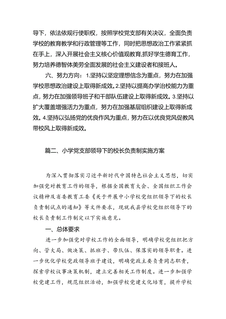 2024年建立中小学校党组织领导的校长负责制情况总结典型经验材料8篇（最新版）.docx_第3页