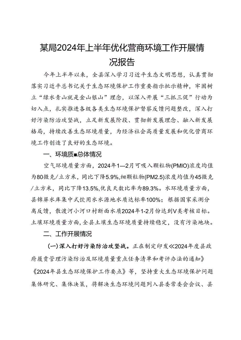 某局2024年上半年优化营商环境工作开展情况报告.docx_第1页