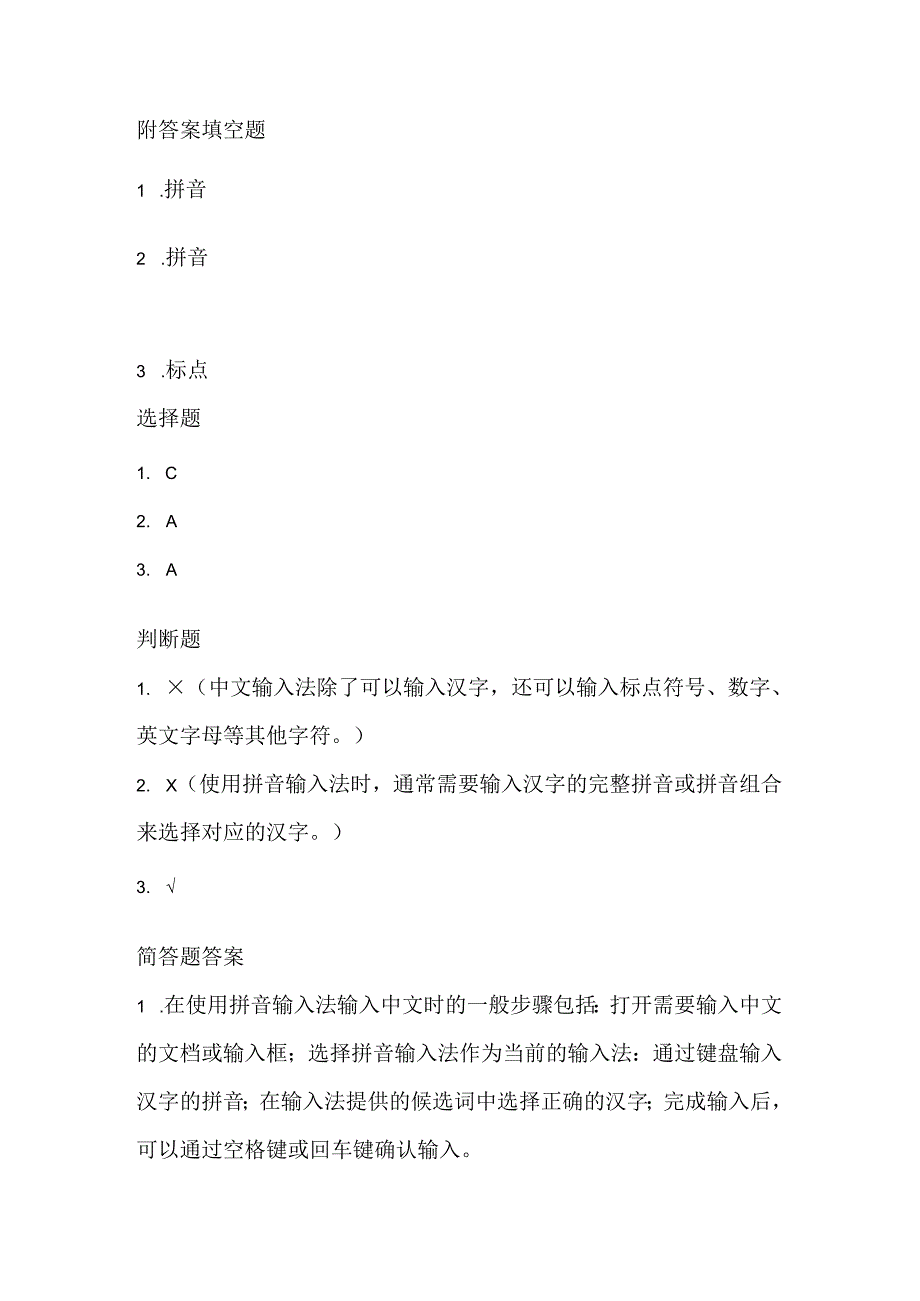 小学信息技术二年级下册《输入中文》课堂练习及课文知识点.docx_第3页