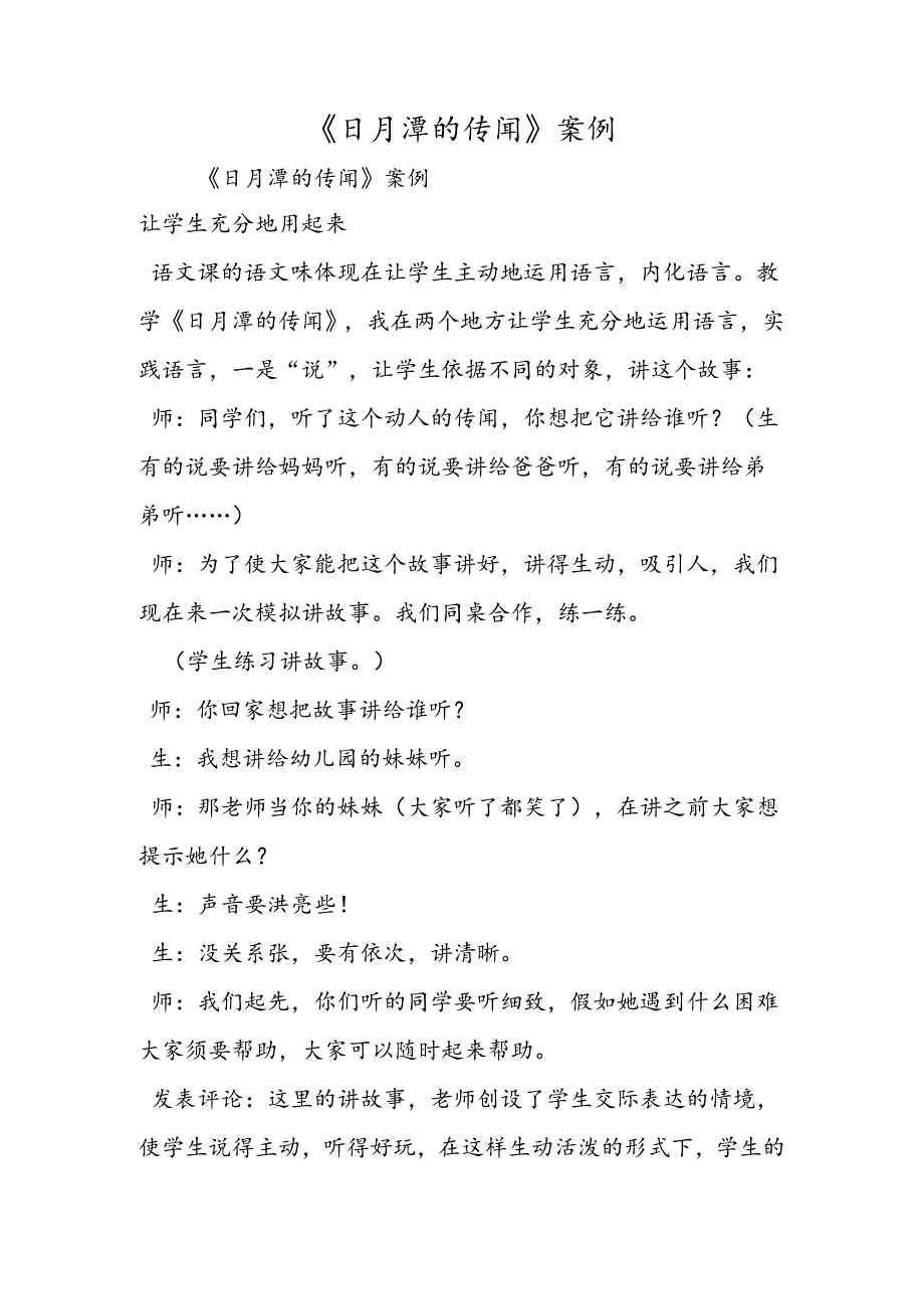 《日月潭的传说》案例.docx_第1页