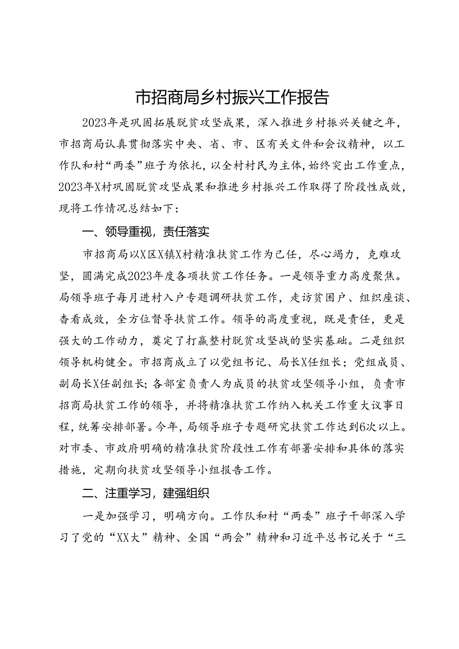 市招商局乡村振兴工作报告.docx_第1页