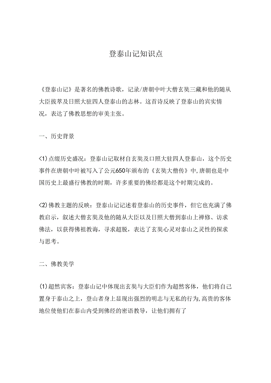 登泰山记知识点.docx_第1页