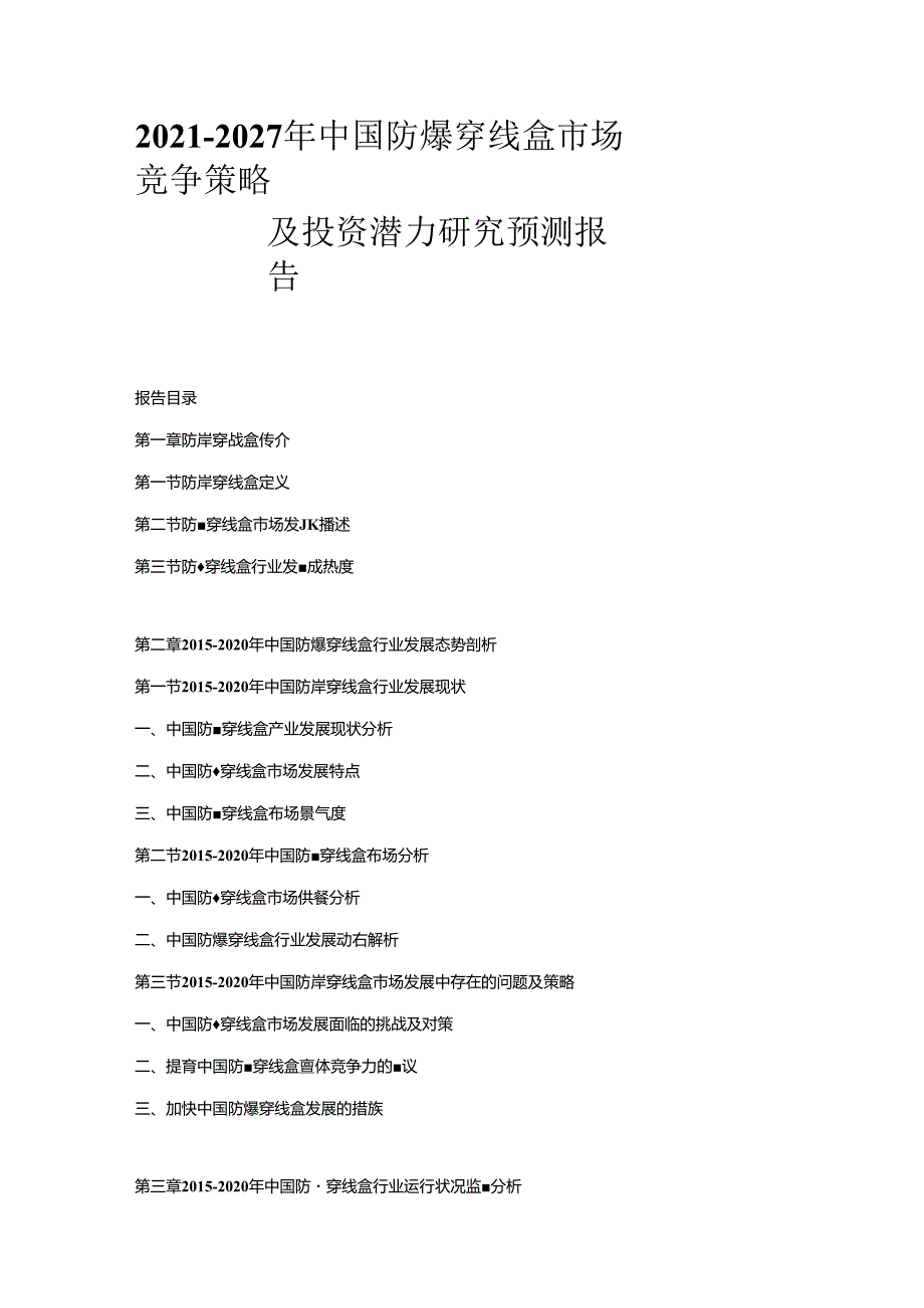 2021-2027年中国防爆穿线盒市场竞争策略及投资潜力研究预测报告.docx_第1页