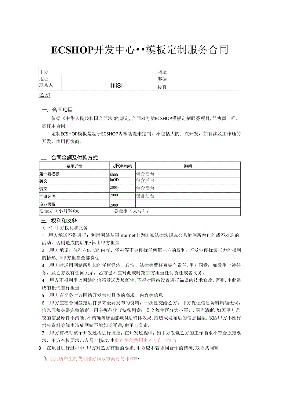 ecshop模板定制合同.docx_第1页