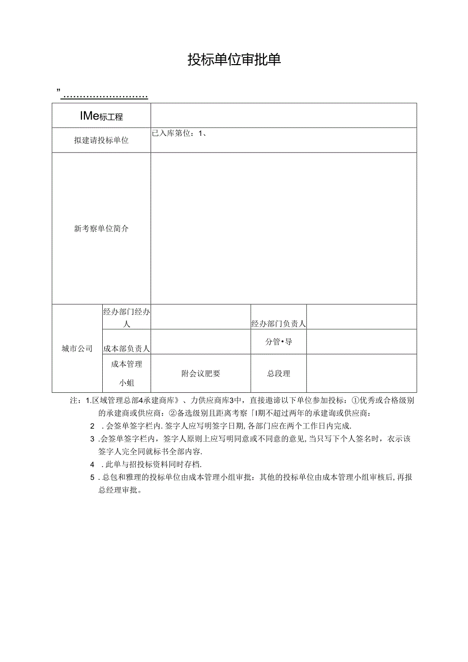 【招采管理】投标单位审批单.docx_第1页