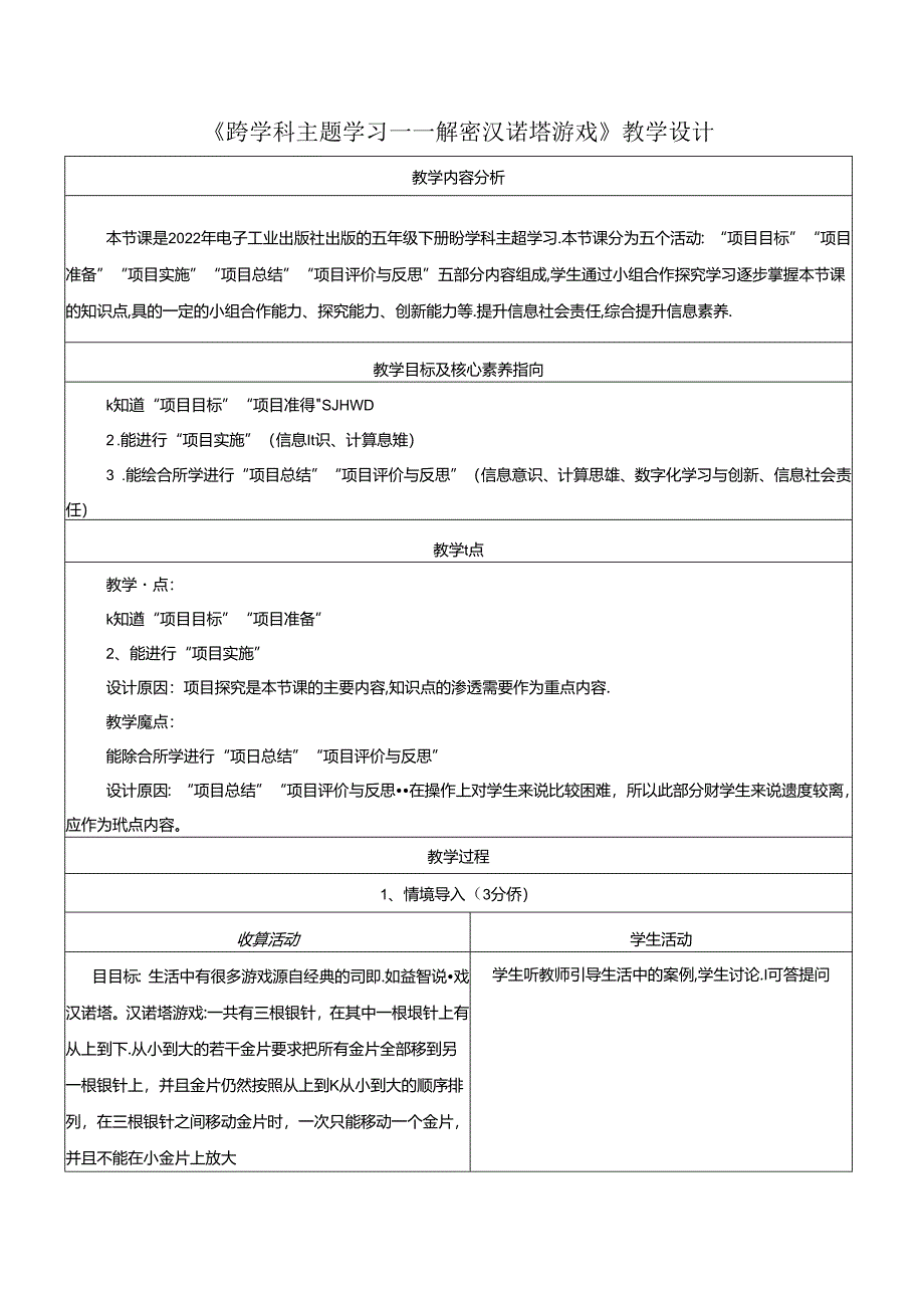 跨学科主题学习——解密汉诺塔游戏 教学设计 电子工业版 五年级下册.docx_第1页