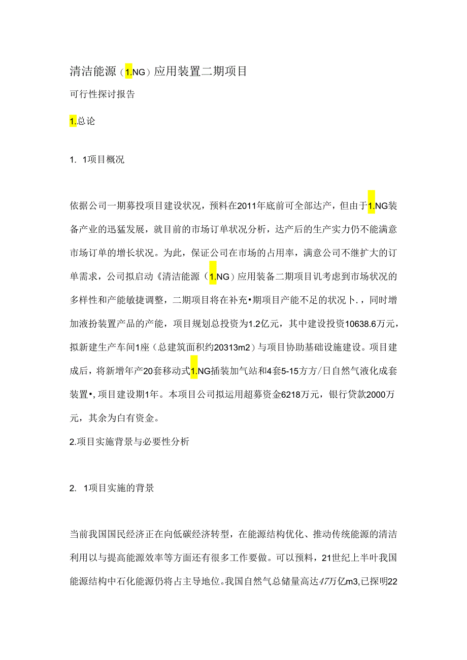 LNG可行报告.docx_第1页