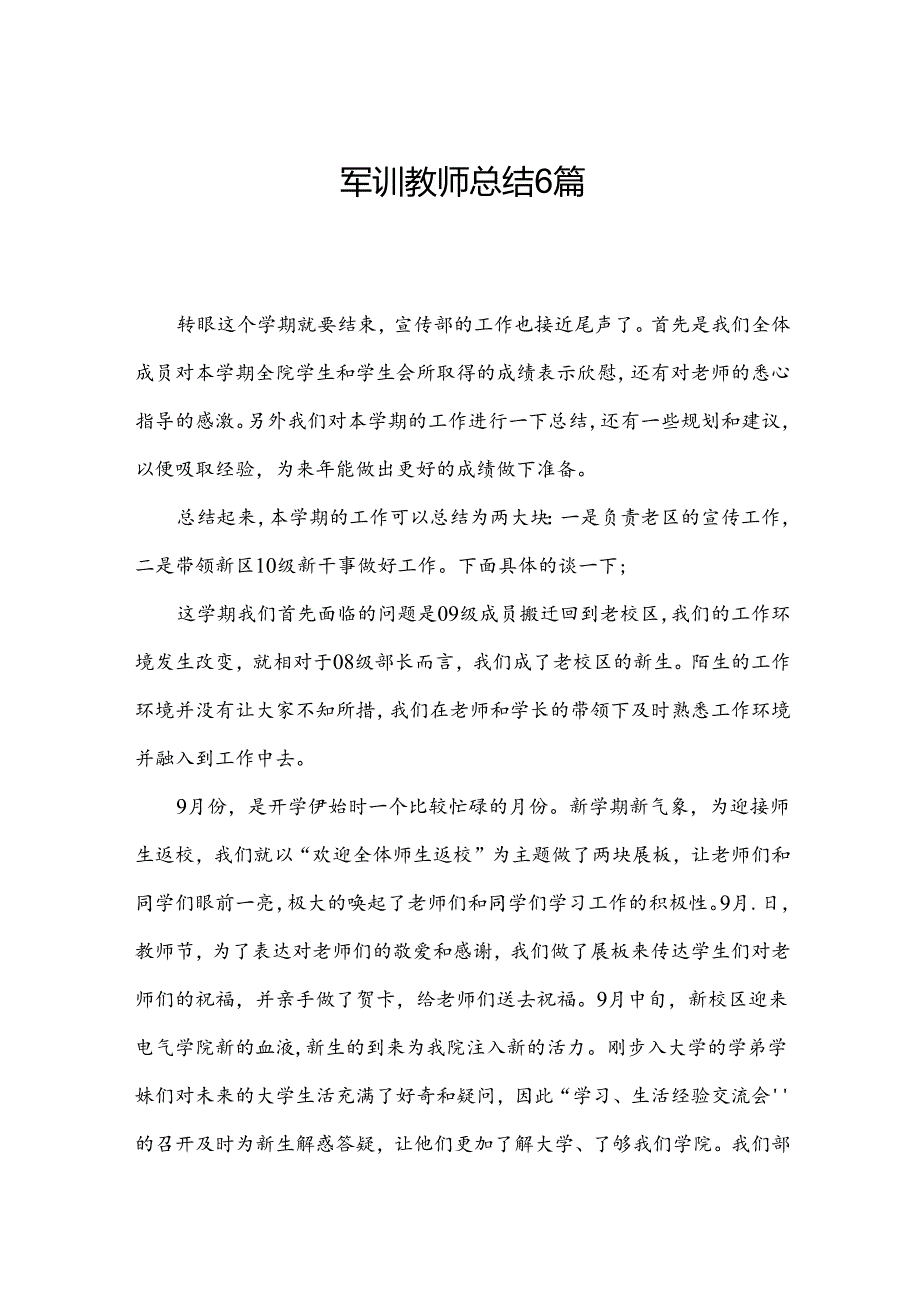 军训教师总结6篇.docx_第1页