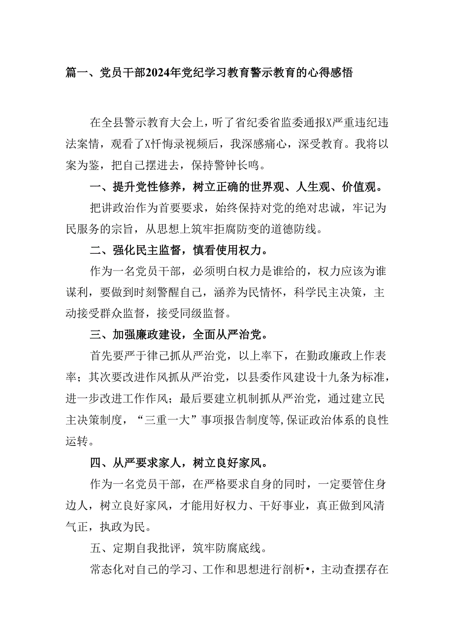 （15篇）党员干部2024年党纪学习教育警示教育的心得感悟.docx_第2页