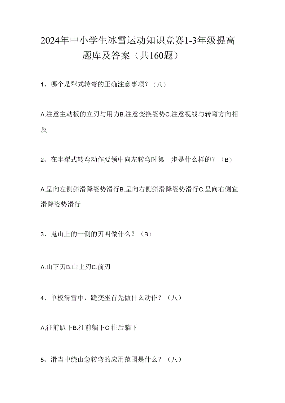 2024年中小学生冰雪运动知识竞赛1-3年级提高题库及答案（共160题）.docx_第1页