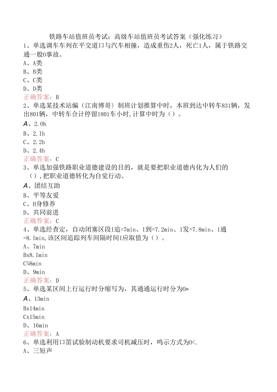 铁路车站值班员考试：高级车站值班员考试答案（强化练习）.docx_第1页