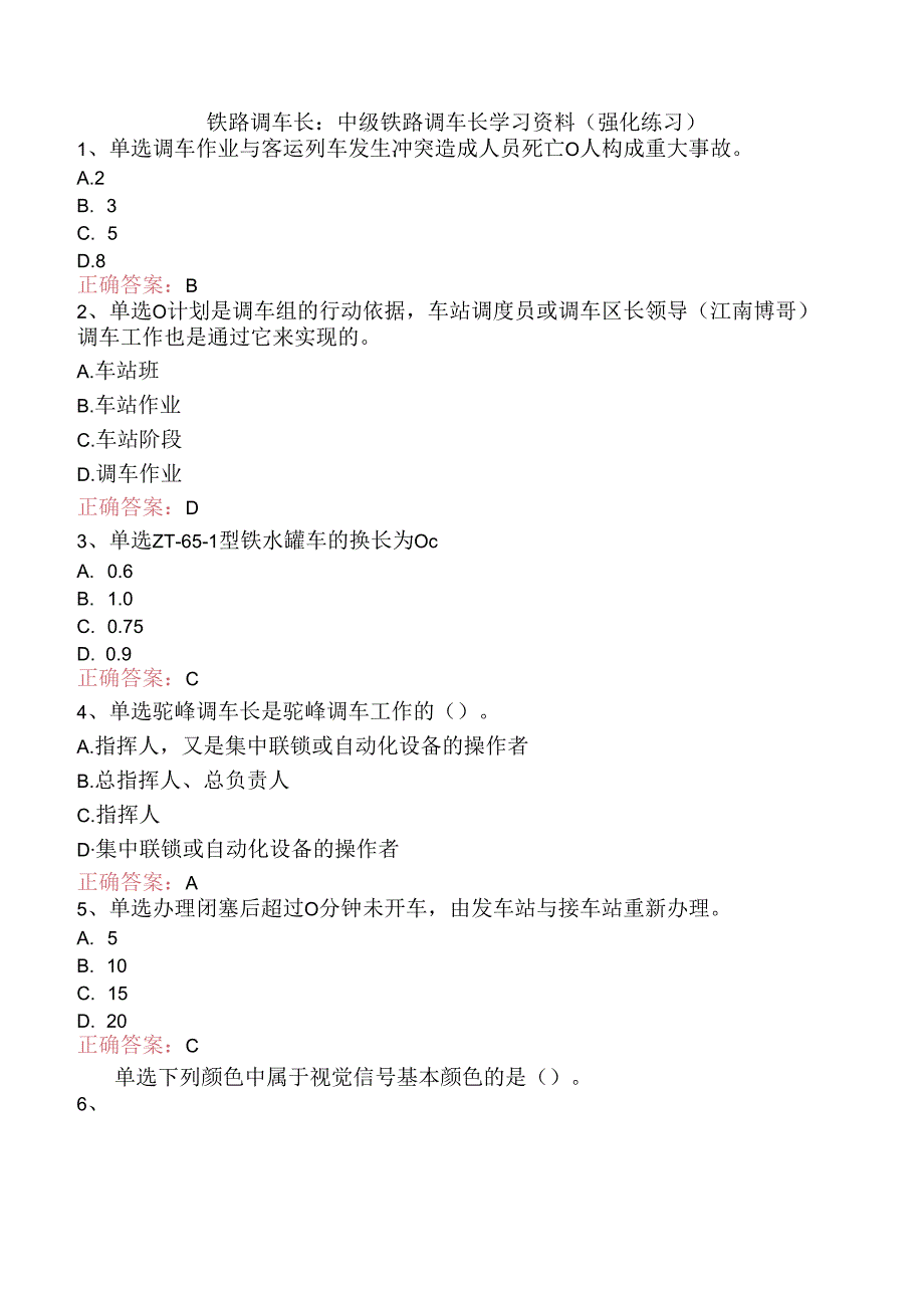 铁路调车长：中级铁路调车长学习资料（强化练习）.docx_第1页