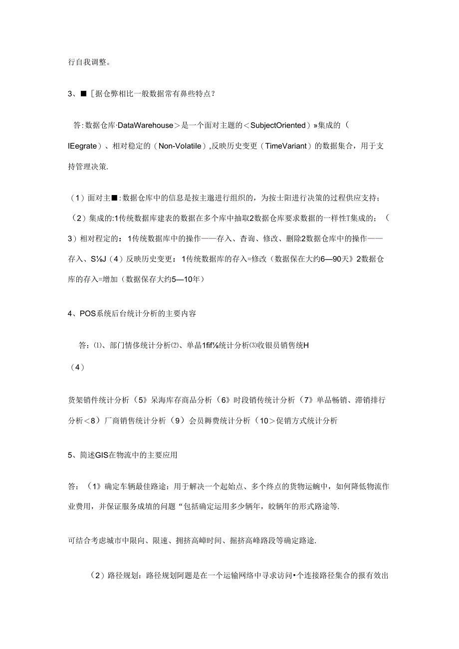 《物流信息系统》复习参考资料8.docx_第2页