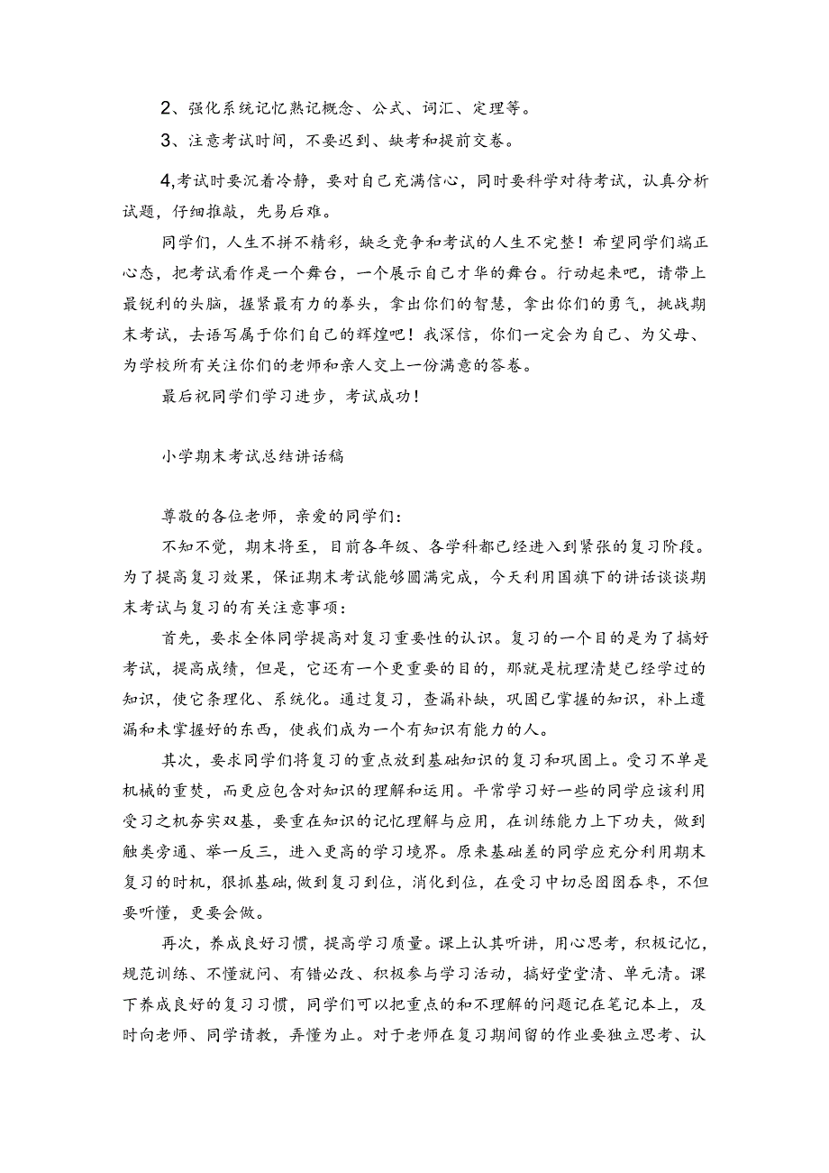 小学期末考试总结讲话稿.docx_第2页